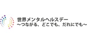 世界メンタルヘルスデー